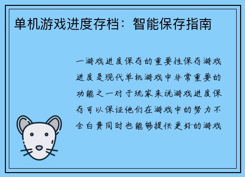 单机游戏进度存档：智能保存指南